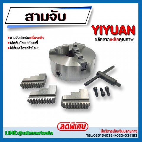 สามจับ YIYUAN